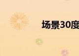 场景30度（70度微场景）