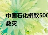 中国石化捐款5000万元，全力支持四川抗震救灾