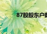87股股东户数连续下降 （附股）