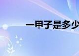 一甲子是多少年（一甲子的年限）