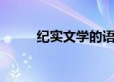 纪实文学的语言特点（纪实文学）