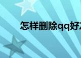 怎样删除qq好友（删除好友的方法）