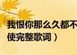 我恨你那么久都不来见我一次是什么歌（最天使完整歌词）