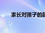 家长对孩子的鼓励和期望寄语800字