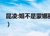 昆凌:姐不是蒙娜丽莎（昆凌 姐不是蒙娜丽莎）