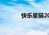 快乐星猫2020（快乐星猫2）