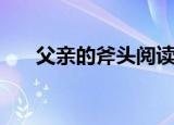 父亲的斧头阅读题答案（父亲的斧头）