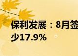 保利发展：8月签约金额384.84亿元 同比减少17.9%