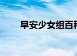 早安少女组百科（早安少女组钱琳）