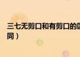 三七无剪口和有剪口的区别（三七无剪口和有剪口有哪些不同）