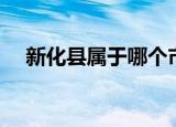新化县属于哪个市（关于新化县的简介）