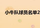小牛队球员名单2017（小牛队球员名单）