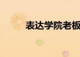 表达学院老板梁秋阳（表达学院）