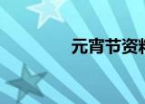 元宵节资料（元宵节介绍）
