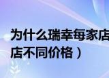 为什么瑞幸每家店价格不同（瑞幸回应不同门店不同价格）
