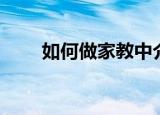 如何做家教中介网站（如何做家教）