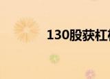 130股获杠杆资金大手笔加仓
