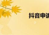 抖音申请多个微荷商标