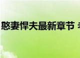 憨妻悍夫最新章节 老郭家的饼饼（憨妻悍夫）