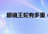 眼镜王蛇有多重（广东现14斤眼镜王蛇）