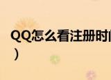 QQ怎么看注册时间多长（qq怎么看注册时间）