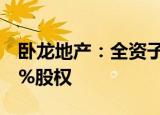卧龙地产：全资子公司拟购买金源稀土10.39%股权