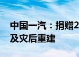 中国一汽：捐赠2000万元用于泸定抗震救灾及灾后重建