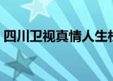 四川卫视真情人生栏目（四川卫视真情人生）