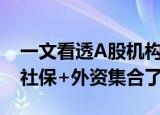 一文看透A股机构调仓建仓全套动作（公募+社保+外资集合了）
