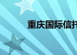 重庆国际信托申请限消融创地产