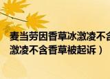 麦当劳因香草冰激凌不含天然香草遭起诉（麦当劳因香草冰激凌不含香草被起诉）