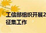 工信部组织开展2022年区块链典型应用案例征集工作