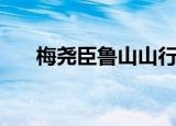 梅尧臣鲁山山行赏析（鲁山山行赏析）