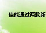  佳能通过两款新镜头扩展其RF镜头阵容