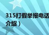 315打假举报电话是多少（315打假举报电话介绍）