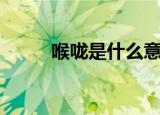喉咙是什么意思（喉咙相关介绍）