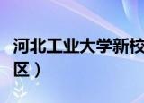 河北工业大学新校区图片（河北工业大学新校区）