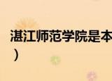 湛江师范学院是本科吗（湛江师范学院是几本）