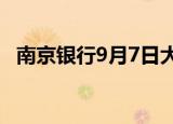 南京银行9月7日大宗交易成交753.27万元