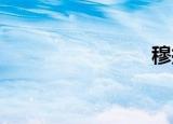 穆拉萨旭日