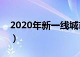 2020年新一线城市排名出炉（一线城市盘点）