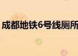 成都地铁6号线厕所分布图（成都地铁6号线）