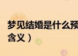 梦见结婚是什么预兆有什么含义（梦见结婚的含义）