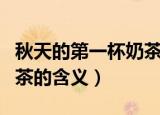 秋天的第一杯奶茶什么意思（秋天的第一杯奶茶的含义）