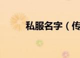 私服名字（传奇私服的游戏名字）