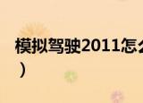 模拟驾驶2011怎么设置中文（模拟驾驶2011）