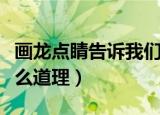 画龙点睛告诉我们什么道理（画龙点睛说的什么道理）