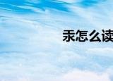 汞怎么读音（汞的读音）