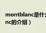 montblanc是什么牌子（关于品牌montblanc的介绍）