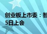 创业板上市委：智迪科技等3家企业首发9月15日上会